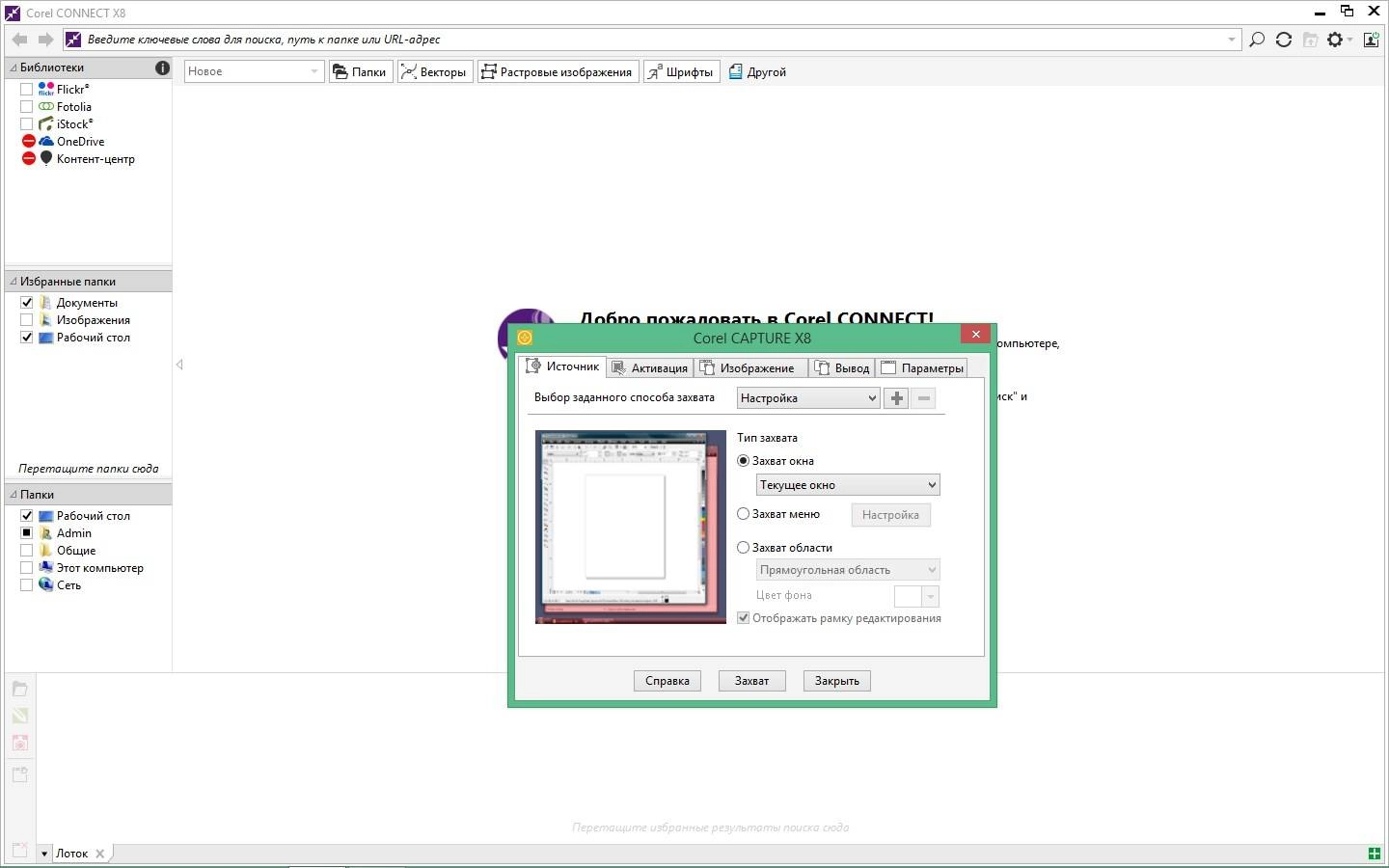 Активация CorelDRAW Graphics Suite X8 18.0.0.450 HF1 Special Edition RePack by -{A.L.E.X.}-